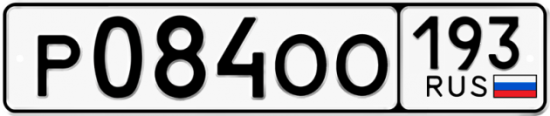 Купить гос номер Р084ОО 193