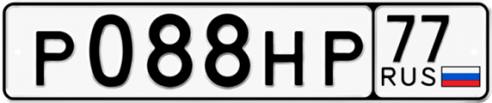 Купить гос номер Р088НР 77