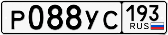 Купить гос номер Р088УС 193