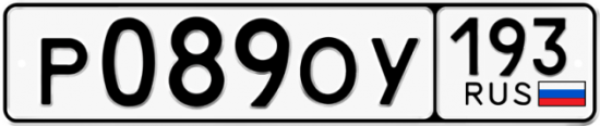 Купить гос номер Р089ОУ 193