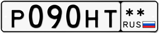 Купить гос номер Р090НТ **