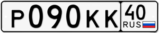 Купить гос номер Р090КК 40