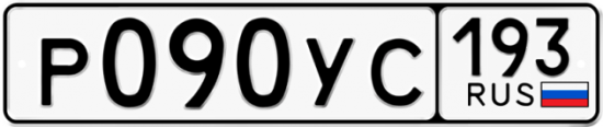 Купить гос номер Р090УС 193