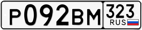 Купить гос номер Р092ВМ 323
