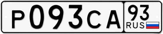 Купить гос номер Р093СА 93