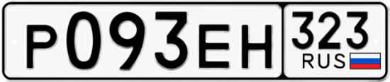 Купить гос номер Р093ЕН 323