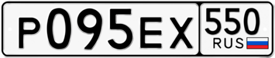 Купить гос номер Р095ЕХ 550