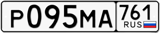 Купить гос номер Р095МА 761
