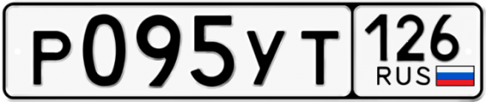 Купить гос номер Р095УТ 126