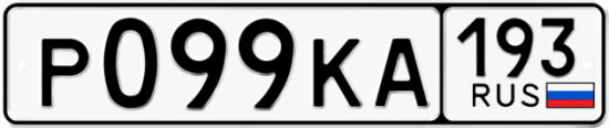 Купить гос номер Р099КА 193
