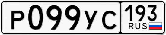 Купить гос номер Р099УС 193