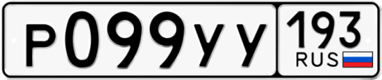 Купить гос номер Р099УУ 193