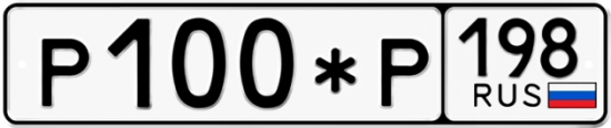 Купить гос номер Р100*Р 198
