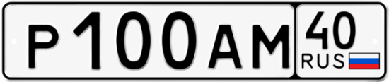 Купить гос номер Р100АМ 40