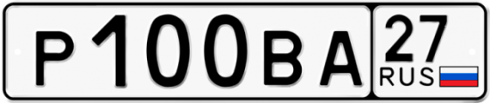 Купить гос номер Р100ВА 27