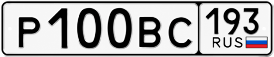 Купить гос номер Р100ВС 193