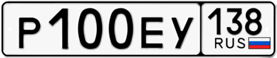 Купить гос номер Р100ЕУ 138
