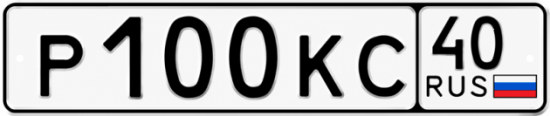 Купить гос номер Р100КС 40