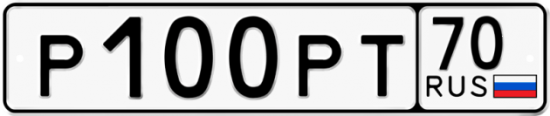 Купить гос номер Р100РТ 70