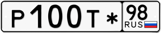 Купить гос номер Р100Т* 98