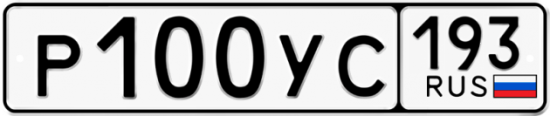Купить гос номер Р100УС 193