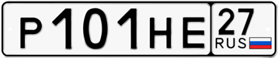 Купить гос номер Р101НЕ 27