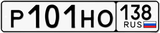 Купить гос номер Р101НО 138