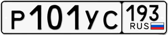Купить гос номер Р101УС 193