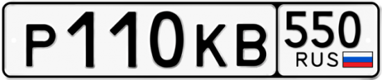 Купить гос номер Р110КВ 550