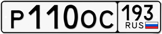 Купить гос номер Р110ОС 193