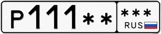 Купить гос номер Р111** ***