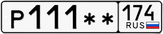 Купить гос номер Р111** 174