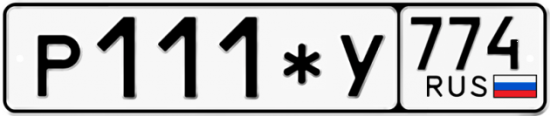 Купить гос номер Р111*У 774