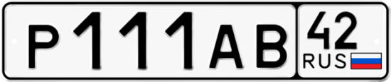 Купить гос номер Р111АВ 42