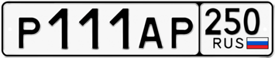 Купить гос номер Р111АР 250