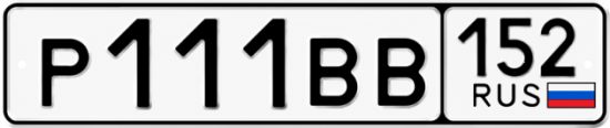 Купить гос номер Р111ВВ 152