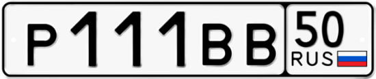Купить гос номер Р111ВВ 50