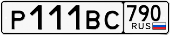 Купить гос номер Р111ВС 790