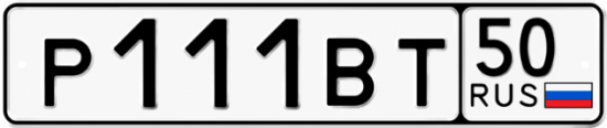 Купить гос номер Р111ВТ 50