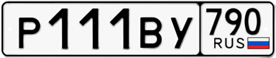 Купить гос номер Р111ВУ 790