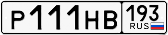 Купить гос номер Р111НВ 193