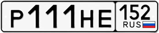 Купить гос номер Р111НЕ 152