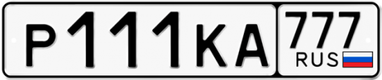 Купить гос номер Р111КА 777