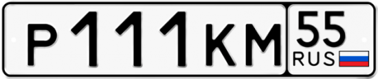 Купить гос номер Р111КМ 55