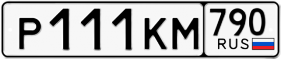 Купить гос номер Р111КМ 790