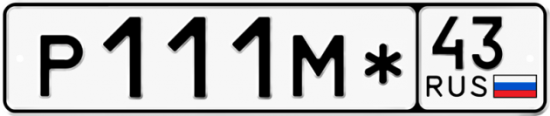 Купить гос номер Р111М* 43