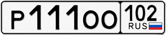 Купить гос номер Р111ОО 102