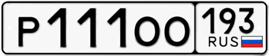 Купить гос номер Р111ОО 193
