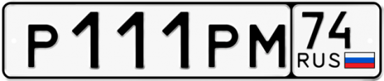 Купить гос номер Р111РМ 74
