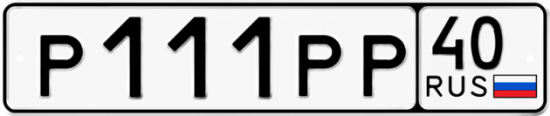 Купить гос номер Р111РР 40